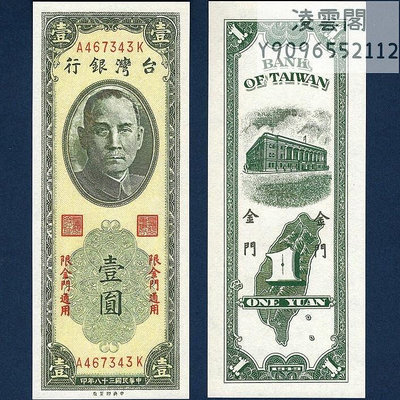 臺灣銀行1元民國38年早期地方紙幣票證1949年兌換券紀念錢幣非流通錢幣