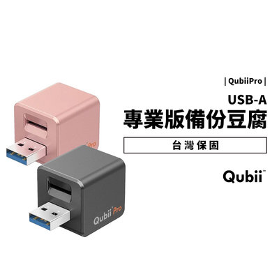 Qubii Pro USB-A 專業版 備份豆腐 充電同時備份 蘋果mfi認證 自動備份 支援2TB 口袋相簿 公司貨