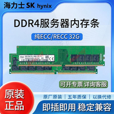 海力士 DDR4 2666 3200 32G RECC伺服器記憶體條純ECC 21/2933 2400