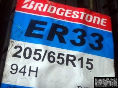 【鋁圈輪胎商城】全新 BRIDGESTONE 普利司通 ER33 205/65-15 全系列 VE302 MA-P1