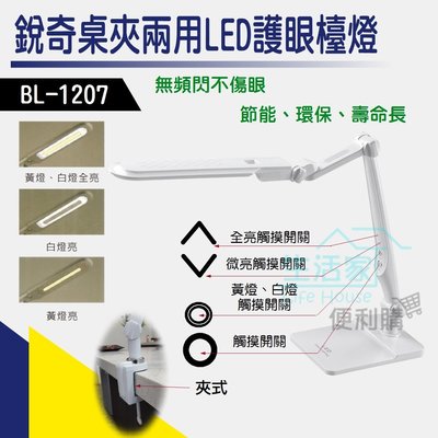 【生活家便利購】《附發票》銳奇 BL-1207 桌夾兩用LED護眼檯燈 觸摸開關 高亮度 壽命長