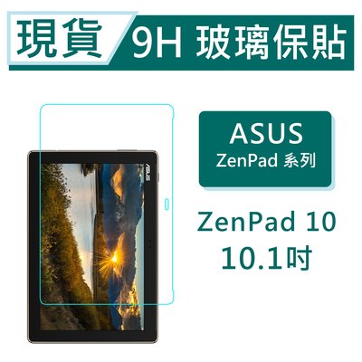 ASUS ZenPad 10 平板保貼10.1吋 Z300 Z301MFL 9H玻璃保貼 ZenPad10 滿版透明