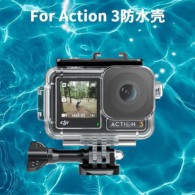 適用DJI大疆運動相機 OSMO Action 3 防水殼防摔保護殼拍攝潛水行