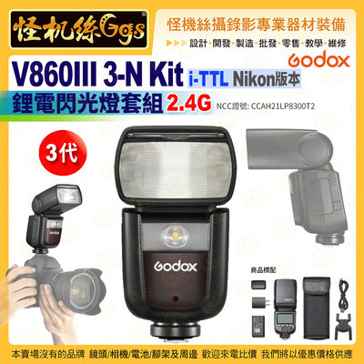 24期怪機絲 Godox神牛 三代 V860III 3-N Kit i-TTL Nikon版本 鋰電閃光燈套組 2.4G