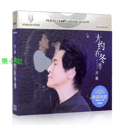正版齊秦cd專輯經典老歌大約在冬季無損音質黑膠唱片車載cd歌碟片-樂小姐
