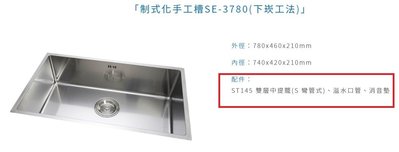 魔法廚房 台灣製造 手工槽方形水槽 SE-3780不鏽鋼毛絲面  消音墊 厚度1.2MM