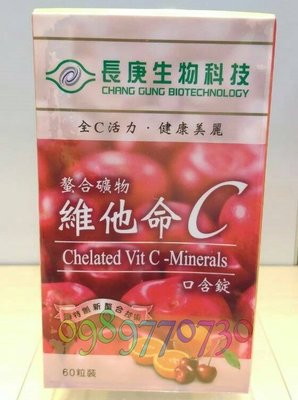 【長庚生物科技】螯合礦物 維他命C 60錠 市價$420《代購代買》