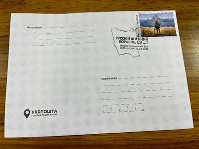 烏克蘭Ukraine 郵票Russian Warship 首日封 郵戳