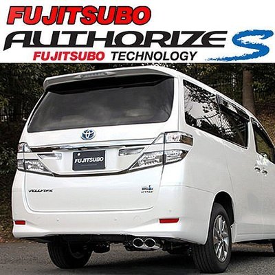 全新 日本 Fujitsubo Authorize S 藤壺 排氣管 Toyota 豐田 Alphard 專用 尾段