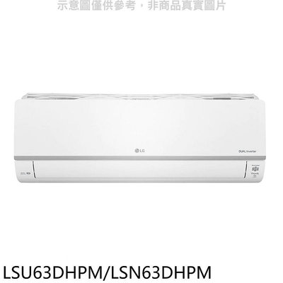 《可議價》LG樂金【LSU63DHPM/LSN63DHPM】變頻冷暖分離式冷氣10坪(全聯禮券3000元)