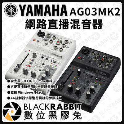 數位黑膠兔【 Yamaha AG03 MK2 網路直播混音器 】電容麥 吉他 iPad Mac 錄音 混音機