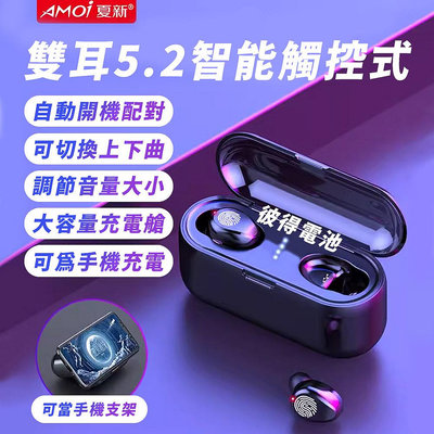 【彼得電池】Amoi夏新【旗艦版】F9 無線藍芽耳機 藍牙5.2 自動配動 蘋果 安卓適用 運動耳機