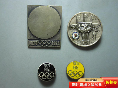 少見美品--1964東京奧運會紀念品4枚