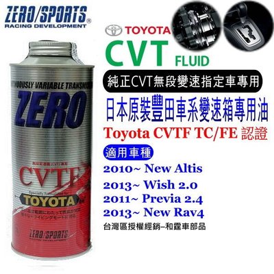 和霆車部品中和館—日本原裝ZERO/SPORTS TOYOTA 豐田車系TC/FE合格認證 CVT專用自排油