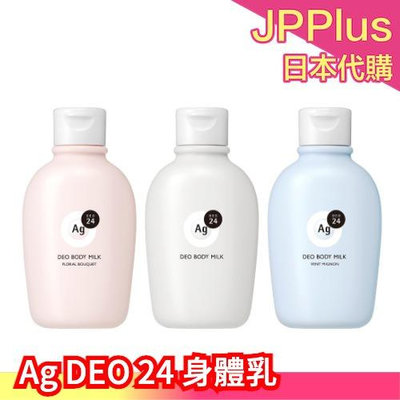 日本製 資生堂 Ag DEO 24 身體乳 180ml 異味護理乳液 身體乳液 汗臭 加齡臭 老人臭 全身臭味 夏季 ❤JP