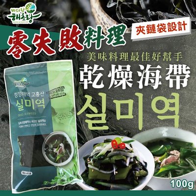 預購韓國 BADA HAECHO 乾燥海帶 100g/包 零失敗料理 海帶湯/味噌湯/牛肉湯/涼拌/小菜