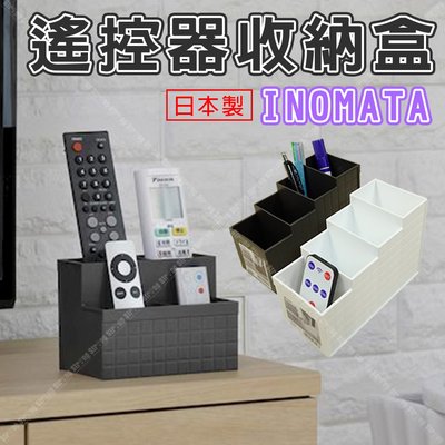 【立達】 INOMATA 遙控器收納盒 桌上收納架 化妝品收納架 文具筒 筆筒 收納盒 文具小物 日本製【J023】