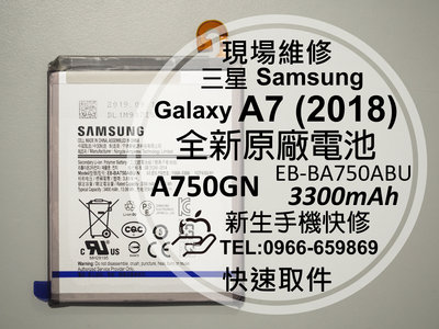 免運【新生手機快修】三星Samsung A7 2018 全新原廠電池 A750GN EB-BA750ABU 現場維修更換