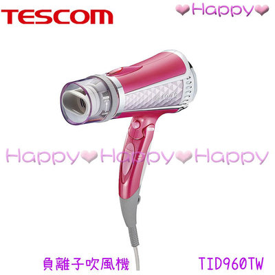 Happy 【TESCOM】 TID960TW 負離子吹風機 公司貨新品 原廠保固