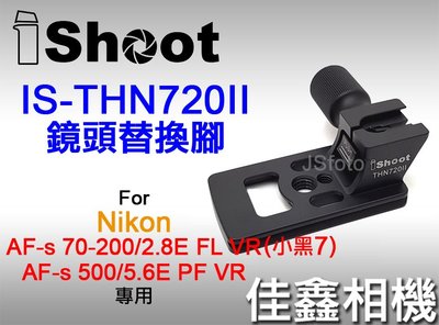 ＠佳鑫相機＠（全新）iShoot愛色IS-THN720II鏡頭替換腳(快拆板)Nikon 70-200/2.8E適小黑7