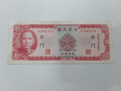 【好事相玉】217．(雙A)台灣銀行 58年 拾圓  限金門通用