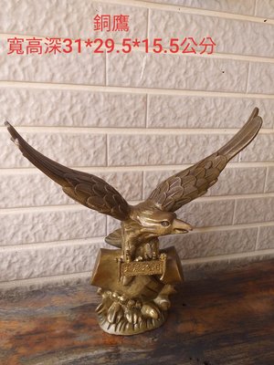 【港都收藏】銅老鷹，象徵雙手緊握，共創雙贏，寬高深31*29.5*15.5公分。銅雕/銅藝品/大展鴻圖。