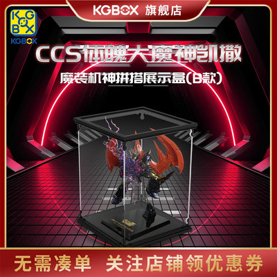 KGBOX用于CCSTOYS07029鐵魄真魔神ZERO亞克力防塵罩收納展示盒
