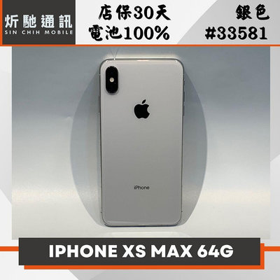 【➶炘馳通訊 】Apple iPhone XS Max 64G 銀色 二手機 中古機 信用卡分期 舊機折抵 門號折抵
