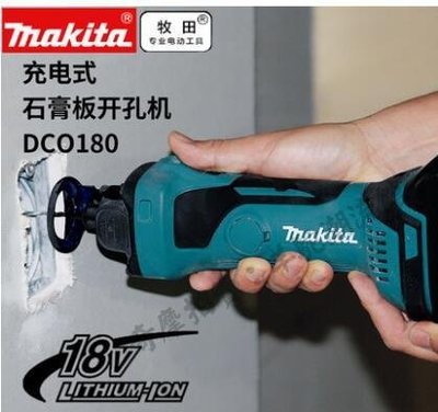 免運 保固18個月 日本makita牧田充電式石膏板開孔機DCO180Z鋰電池雕刻機開槽機18V