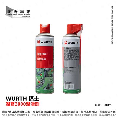 台中潮野車業 Wurth 福士 潤寶3000 多方向多功能噴劑 500ml 適合廣泛應用 不會侵蝕橡膠、漆面或塑膠