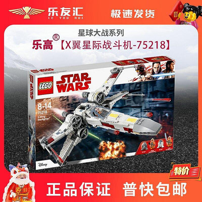 極致優品 正品樂高 LEGO 75218 X-翼星際戰機(經典戰役版) 星球大戰 2018 LG1407