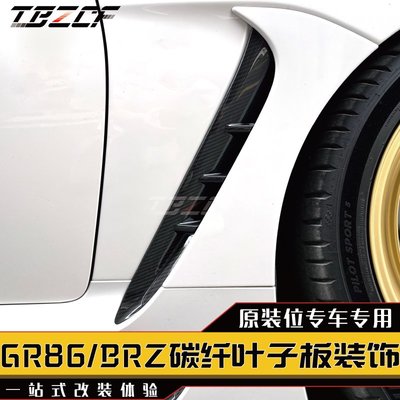 適用于22款豐田GR86斯巴魯BRZ改裝干式碳纖維葉子板出風口裝飾---請詢價