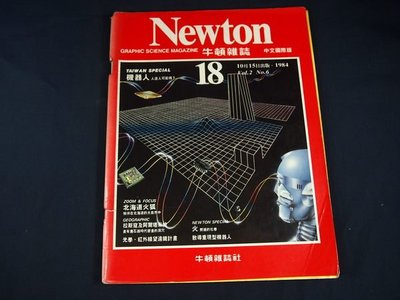 【懶得出門二手書】《Newton牛頓雜誌18》機器人 北海道火狐 紅外線望遠鏡 1984/10│(21B13)