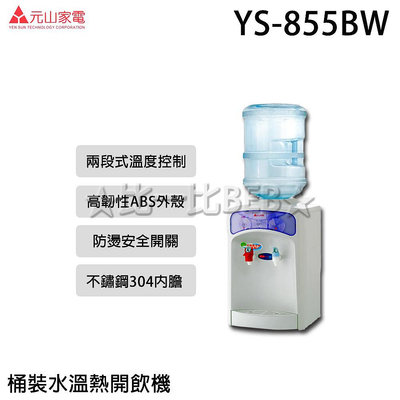 ✦比一比BEB✦ 【元山牌】桶裝水溫熱飲水機(YS-855BW)水桶可另外購買