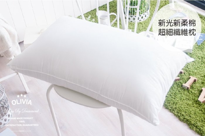 【OLIVIA】 仁友力 抗菌超細纖維棉枕    (單顆裝)  全程台灣生產製造 Microban抗菌處理
