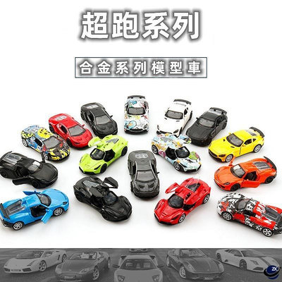 跑車擺件 正品🔥台灣現貨🔥模型 跑車模型 玩具模型 蘭博基尼 跑車模型 法拉利 合金車模型 回力汽車 玩具擺件