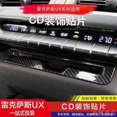 【佰匯車品】Lexus 凌志 UX260h 中控CD框裝飾貼片 UX200 UX200 UX200F UX250h 儀表臺內飾改裝件