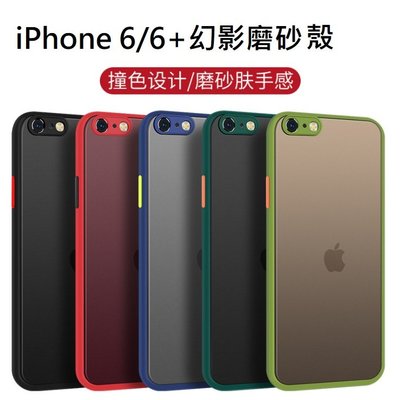 iPhone6 iPhone6+ 幻影磨砂殼 iPhone7/8 iPhone 7/8+ 撞色保護套 iPhone磨砂殼