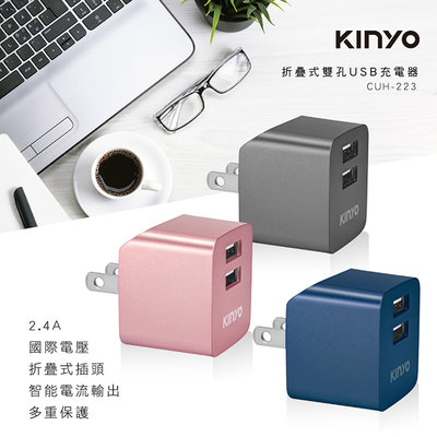 全新原廠保固一年KINYO 雙USB快速2.4A充電器(CUH-223)