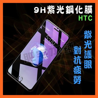 HTC DESIRE 19+ 19S 紫光 鋼化膜  抗藍光 保護貼
