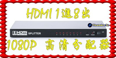 現貨當日寄 HDMI分配器 1進8出 1.4版 支援3D 1080P 解除HDCP 一進四出 1對8 1入8出 放大器