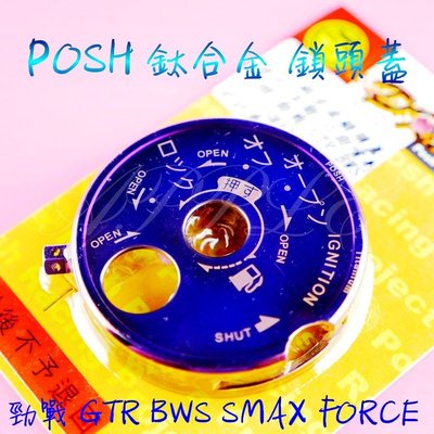免運 POSH 鈦合金 日本字體 鍍鈦 鎖頭蓋 勁戰 四代戰 五代戰 BWS GTR SMAX FORCE