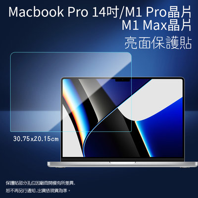 亮面螢幕保護貼 Apple蘋果 MacBook Pro 14吋 M1 Pro/M1 MAX A2442 筆記型電腦保護貼