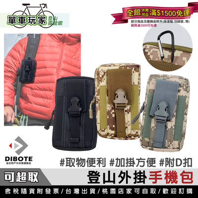 【單車玩家】DIBOTE迪伯特 登山手機包/腰包 登山包外掛手機袋 取物更方便 擴充外掛包/手機袋/手機包