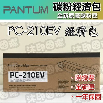 [沐印國際] 原廠碳粉匣 PANTUM 奔圖 PC210 PC-210EV 經濟包 碳粉匣 P2500/P2500w