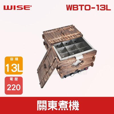【餐飲設備有購站】WISE 關東煮機WBTO-13L