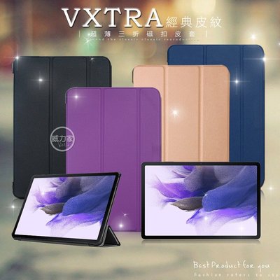 威力家 VXTRA 三星 Galaxy Tab S7 FE 5G LTE 經典皮紋三折保護套T736 T735 T730