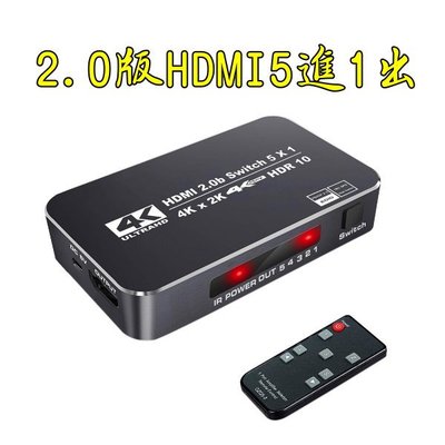 台中現貨 2.0版 HDMI切換器 5進1出 4K@60 3D HDMI5入1出 HDMI5對1 HDR