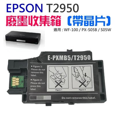 EPSON T2950廢墨收集箱（帶晶片）＃E-PXMB5 PX-S05B PX-S05W WF-100