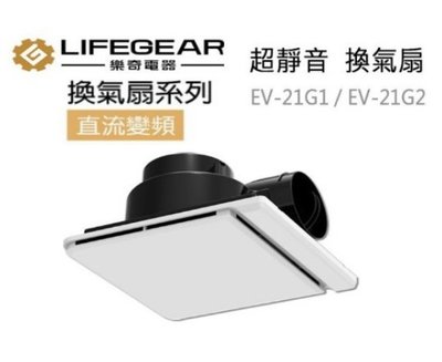 Lifegear樂奇 超靜音變頻換氣扇 EV-21G1(110v) / EV-21G2(220v) 排風扇